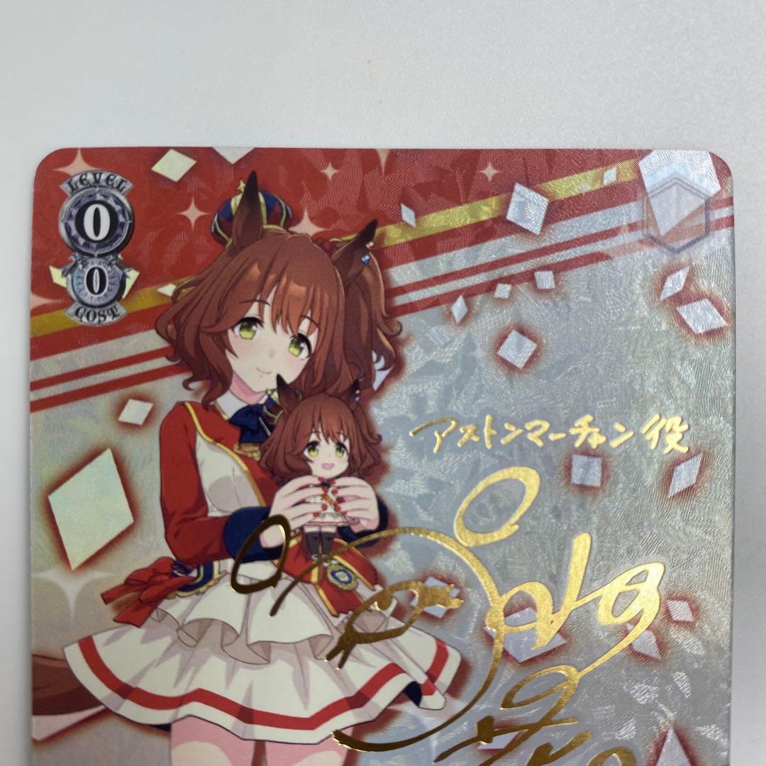 ヴァイスシュヴァルツ SP ウマ娘 サイン カード アストンマーチャン