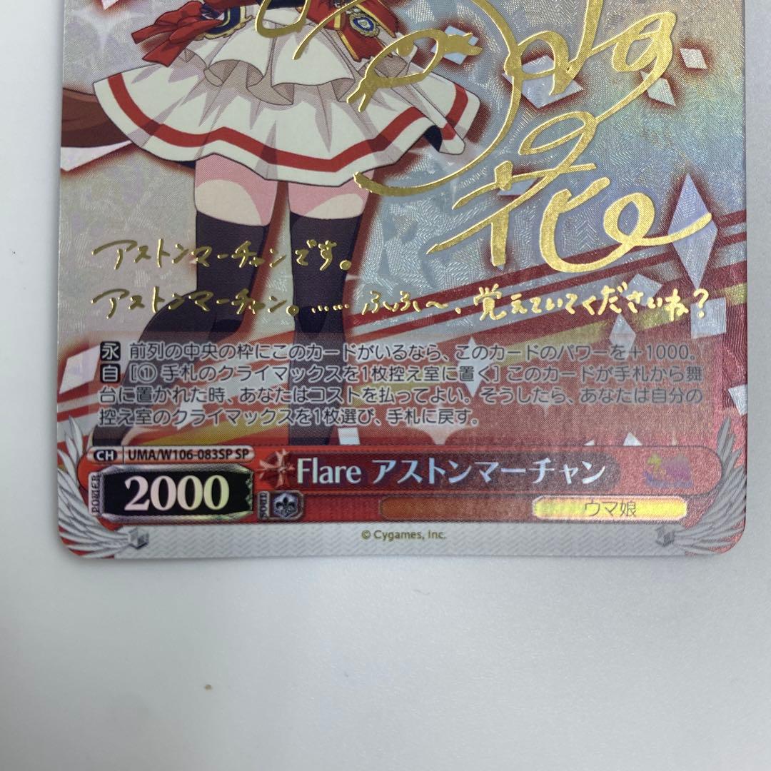 ヴァイスシュヴァルツ SP ウマ娘 サイン カード アストンマーチャン