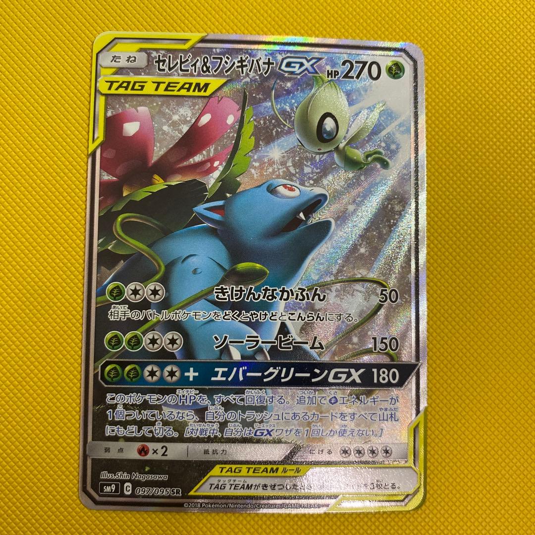 セレビィ＆フシギバナGX sa