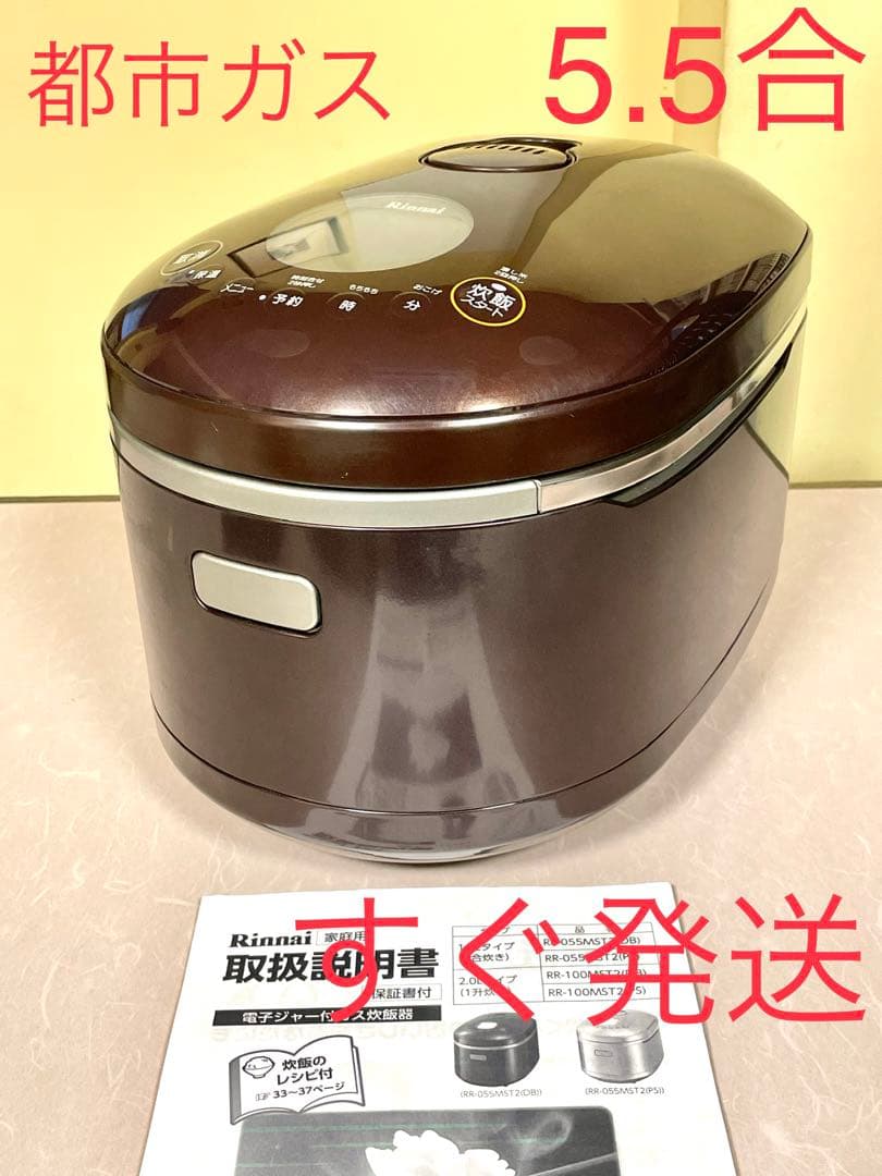 08020 5.5合炊き都市ガスリンナイ直火匠ガス炊飯器5合
