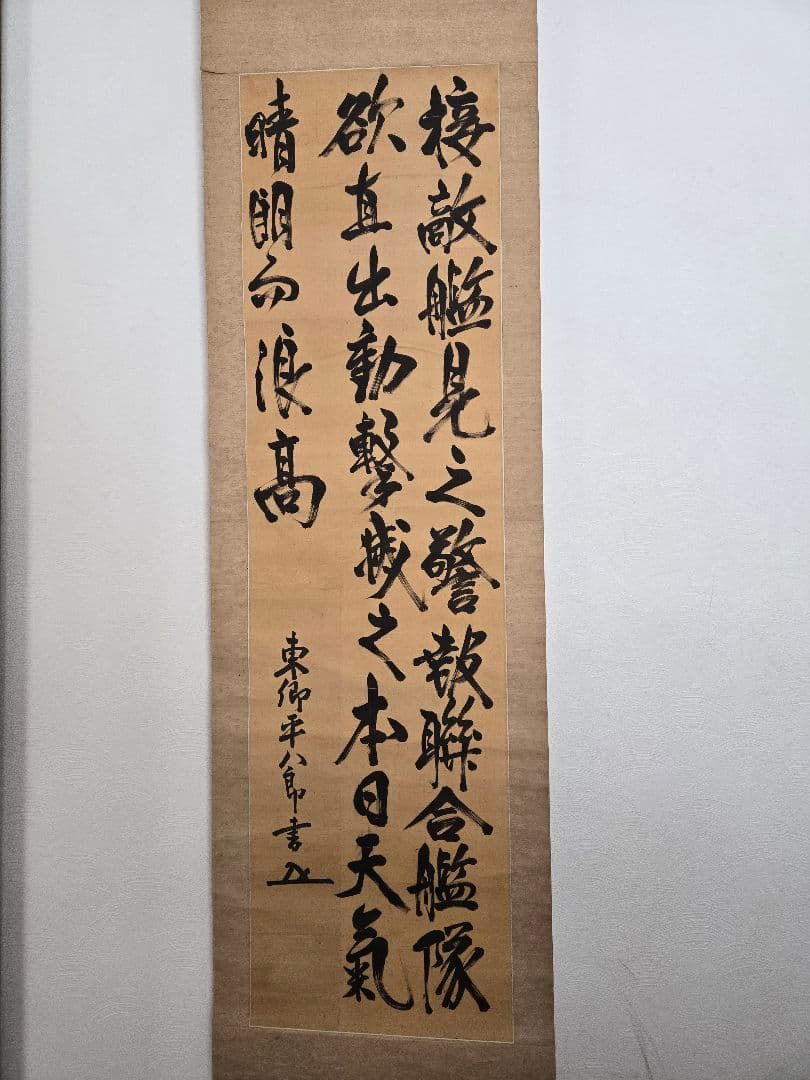 海軍元帥　東郷平八郎　「敵艦見ゆ」全文　海軍中将　東郷吉太郎識　絹本