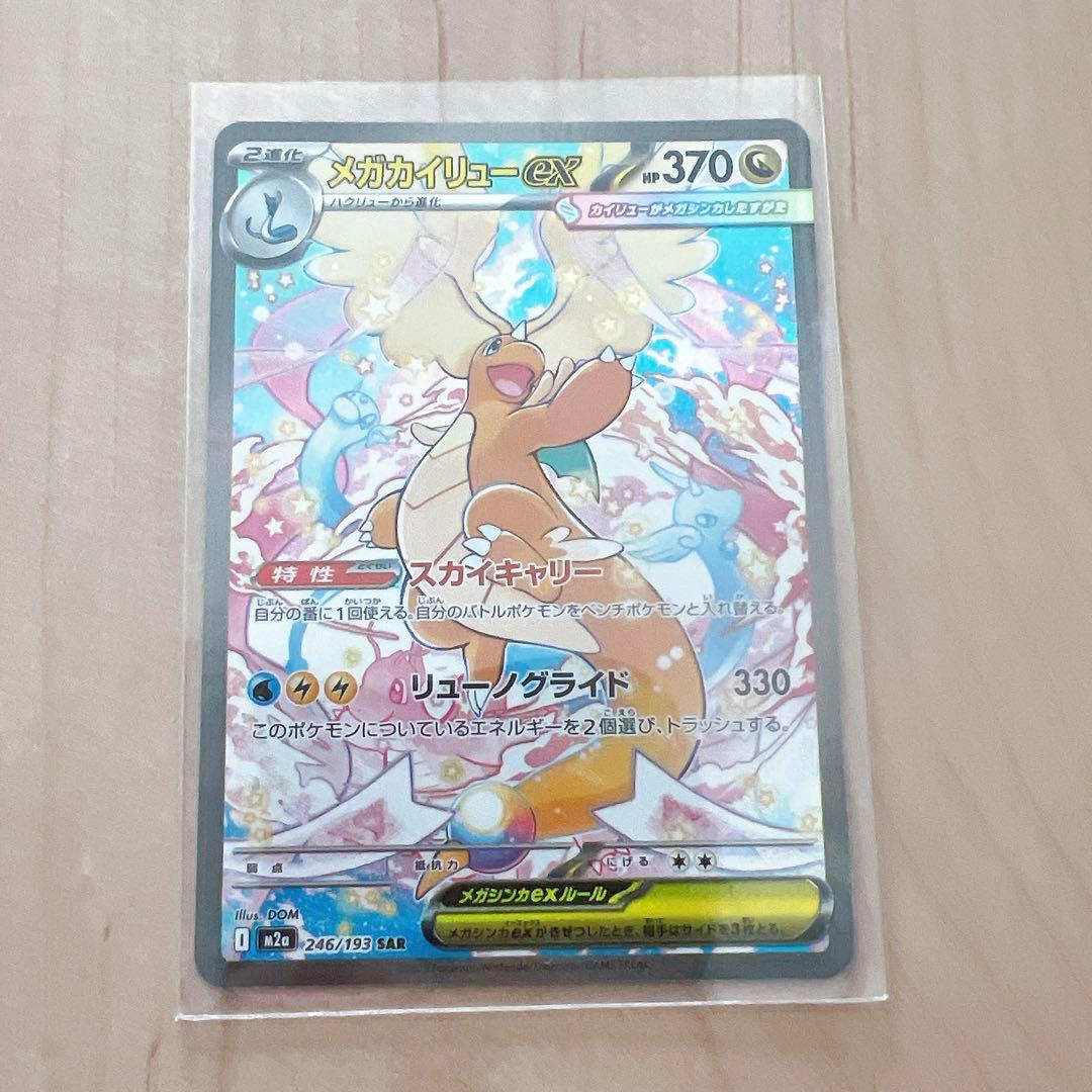 ポケカメガドリーム　メガカイリューex SAR