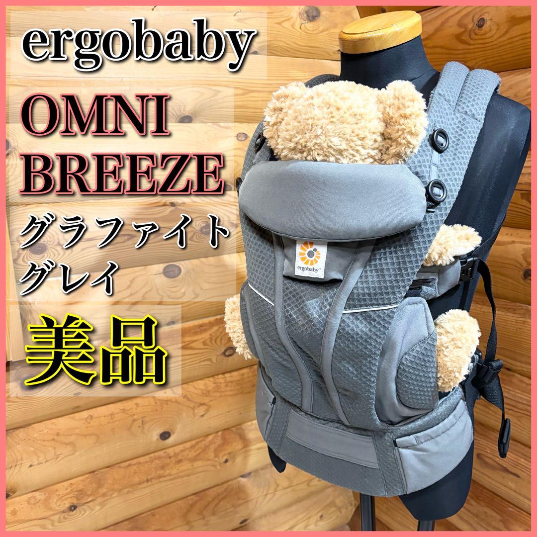 【美品】ergobaby エルゴベビー OMNI BREEZE グレイ 抱っこ紐