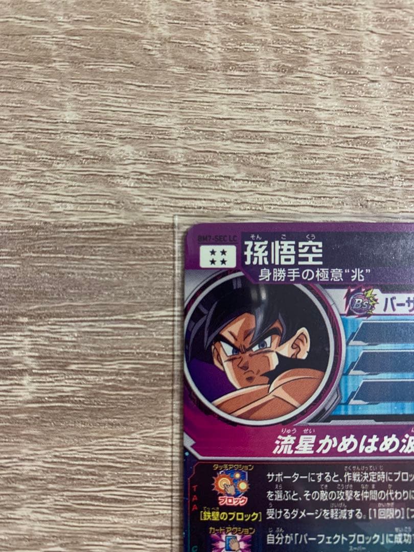 新品早い者勝ち★スーパードラゴンボールヒーローズ★孫悟空（BM7-SEC LC）