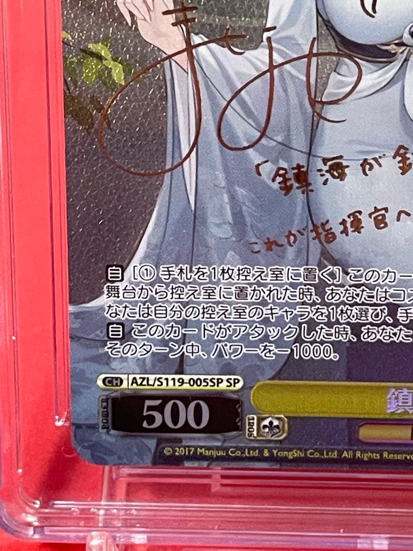 ヴァイスシュヴァルツ　鎮海　CGC10 pristine S119-005SP