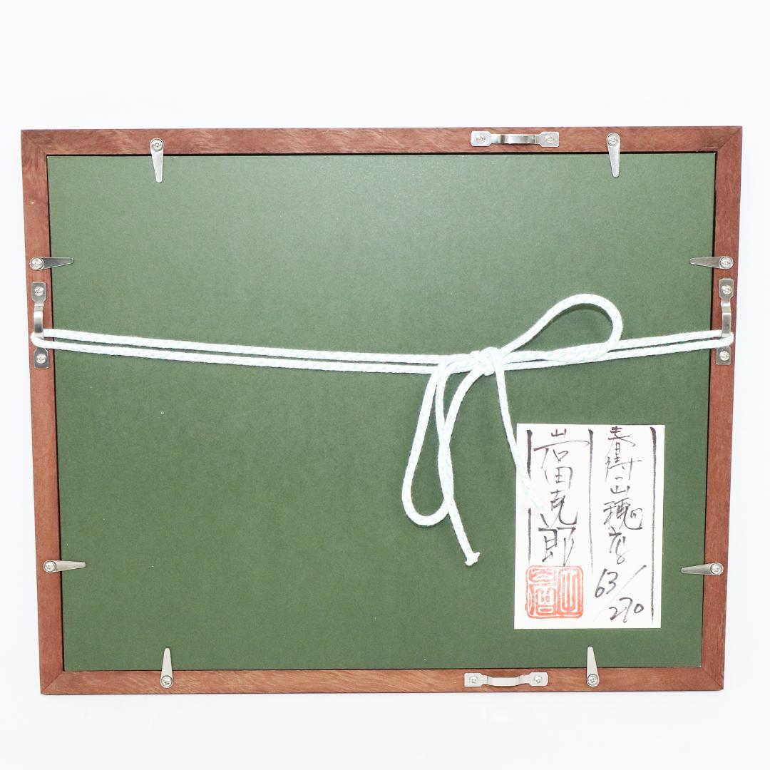 岩田克郎 「春待つ山 穂高 」 木版画 額装 63/270 シール有