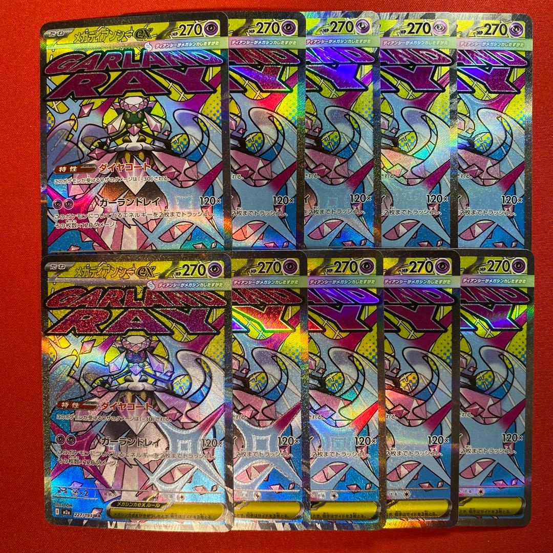 メガディアンシーex MA 10枚セット まとめ売り メガドリーム ポケカ