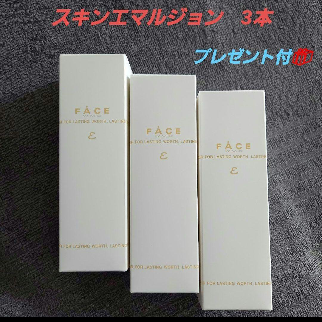 ワミレス　スキンエマルジョンε３本【プレゼント付き】