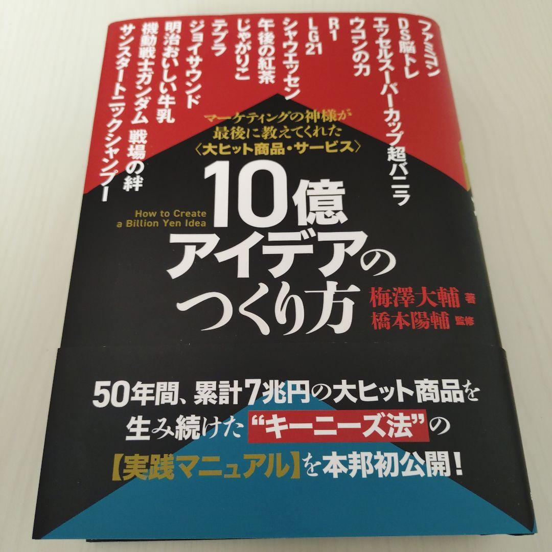 10億アイデアのつくり方 梅澤大輔 橋本陽輔 日本経営合理化協会出版局