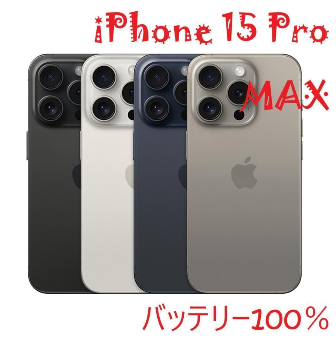 iPhone 15 Pro MAX ブラック 256 GB バッテリー100%