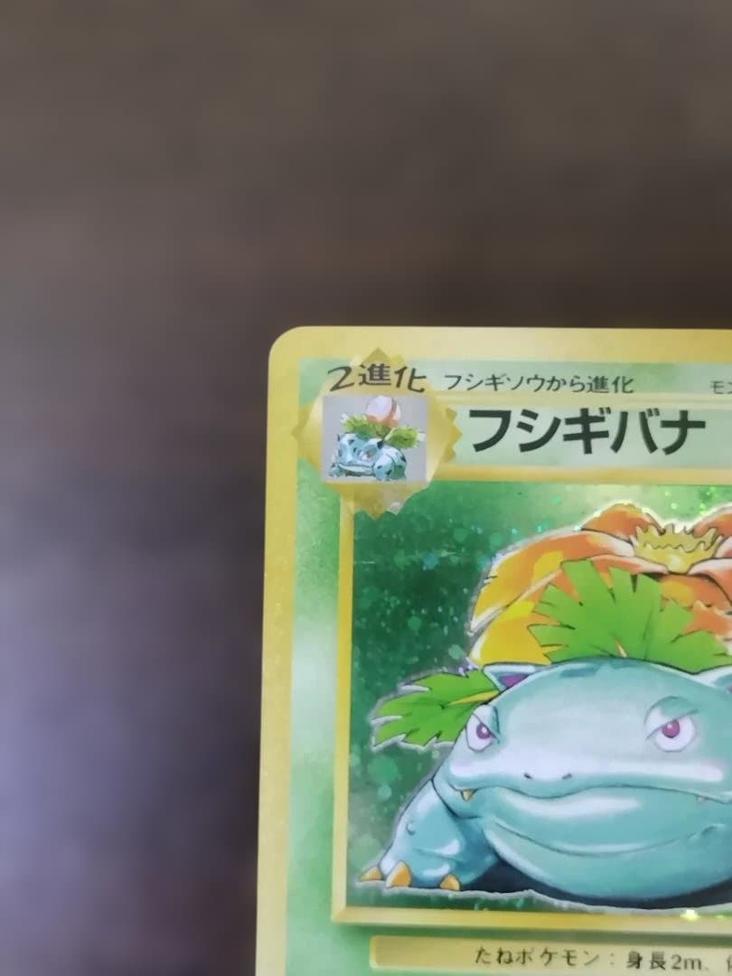 ポケモンカード　旧裏　フシギバナ ★ 第1弾拡張パック