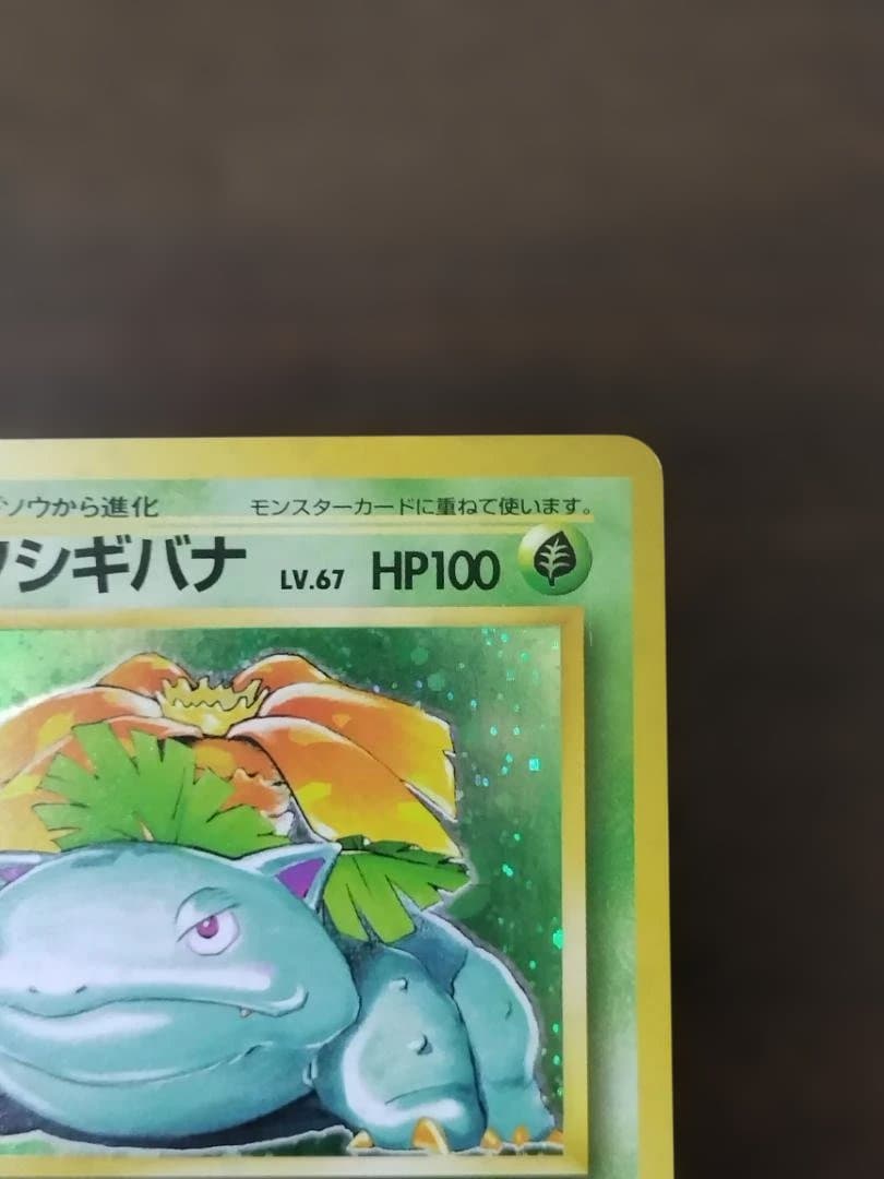 ポケモンカード　旧裏　フシギバナ ★ 第1弾拡張パック