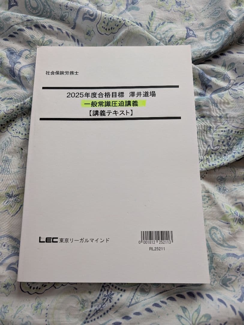 2025年度 社労士　一般常識圧迫講義