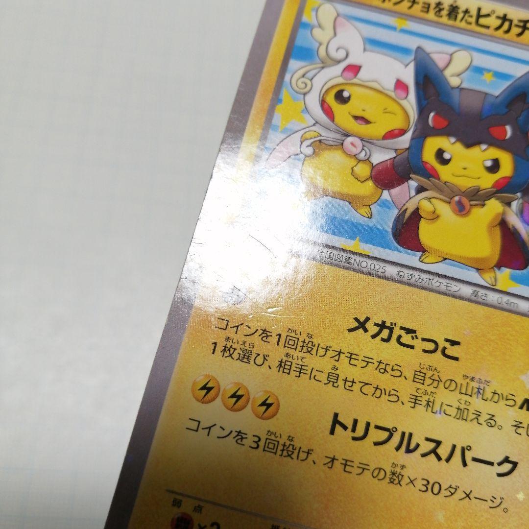 ポケモンカード　ポンチョを着たピカチュウ　プロモ