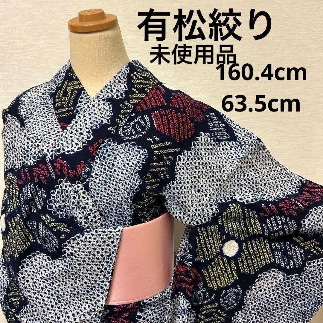 Juり様【浴衣】有松絞り未使用品62404