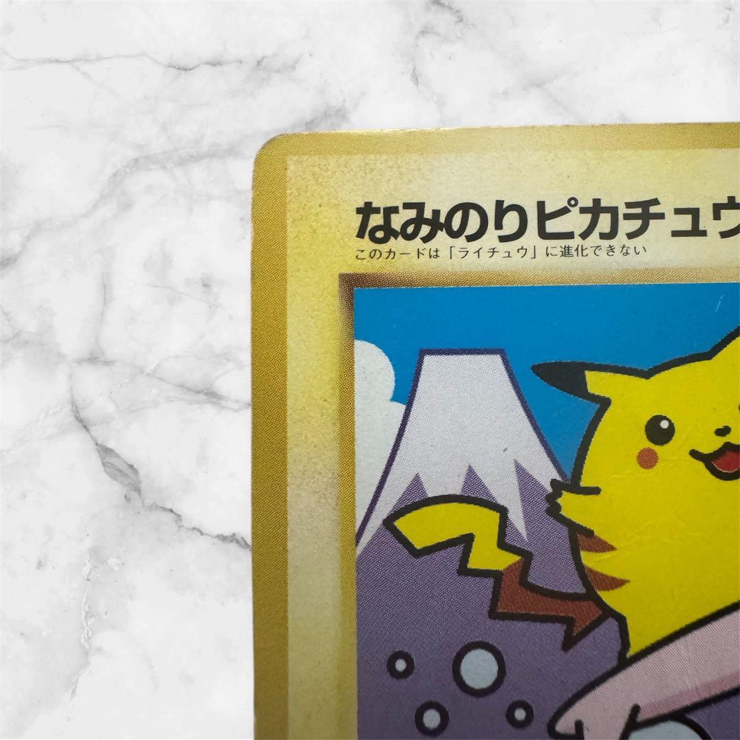 （旧裏）（希少）なみのりピカチュウ_「JRスタンプラリー」 スペシャルカード