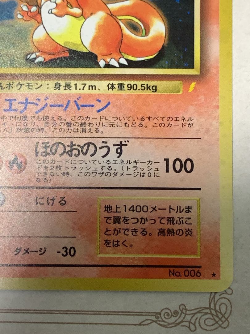 かえんリザードン No.006 キラカード 当時物 ポケモンカード