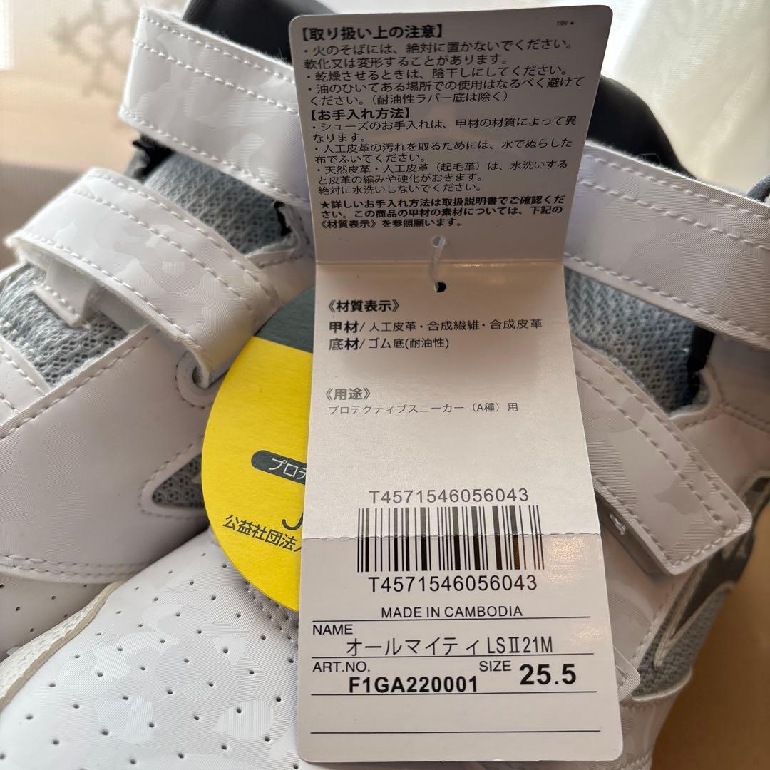 【新品未使用】ミズノ　安全靴　25.5㎝　ホワイト×シルバー