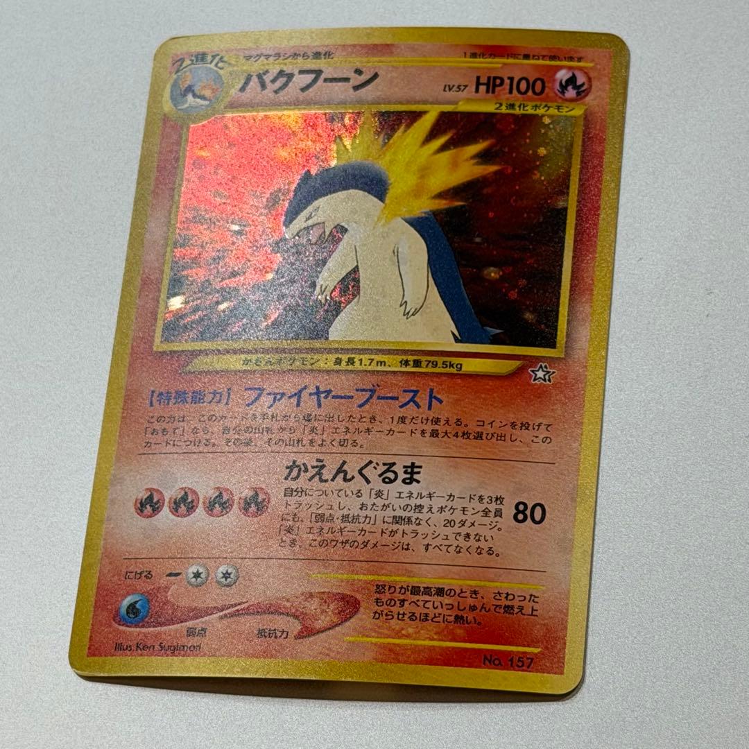 ポケモンカード バクフーン 旧裏