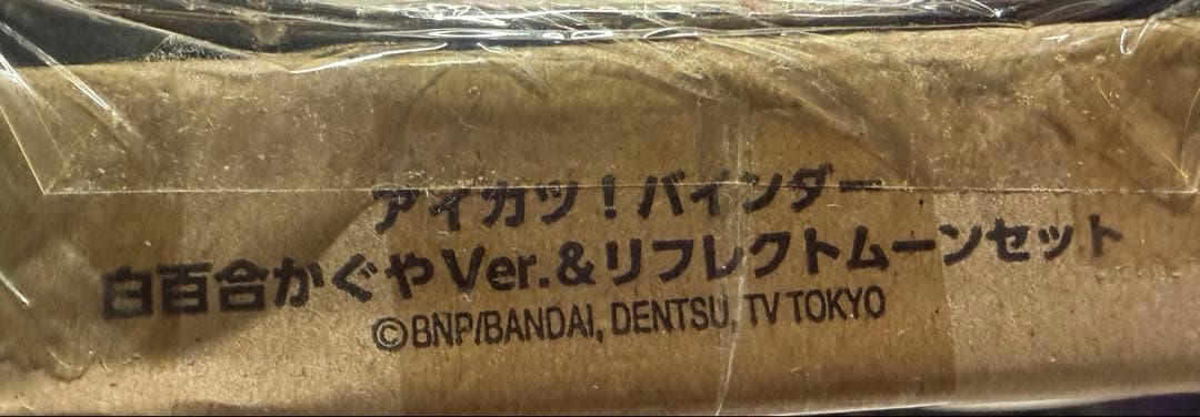 アイカツフレンズ 白百合かぐや バインダー