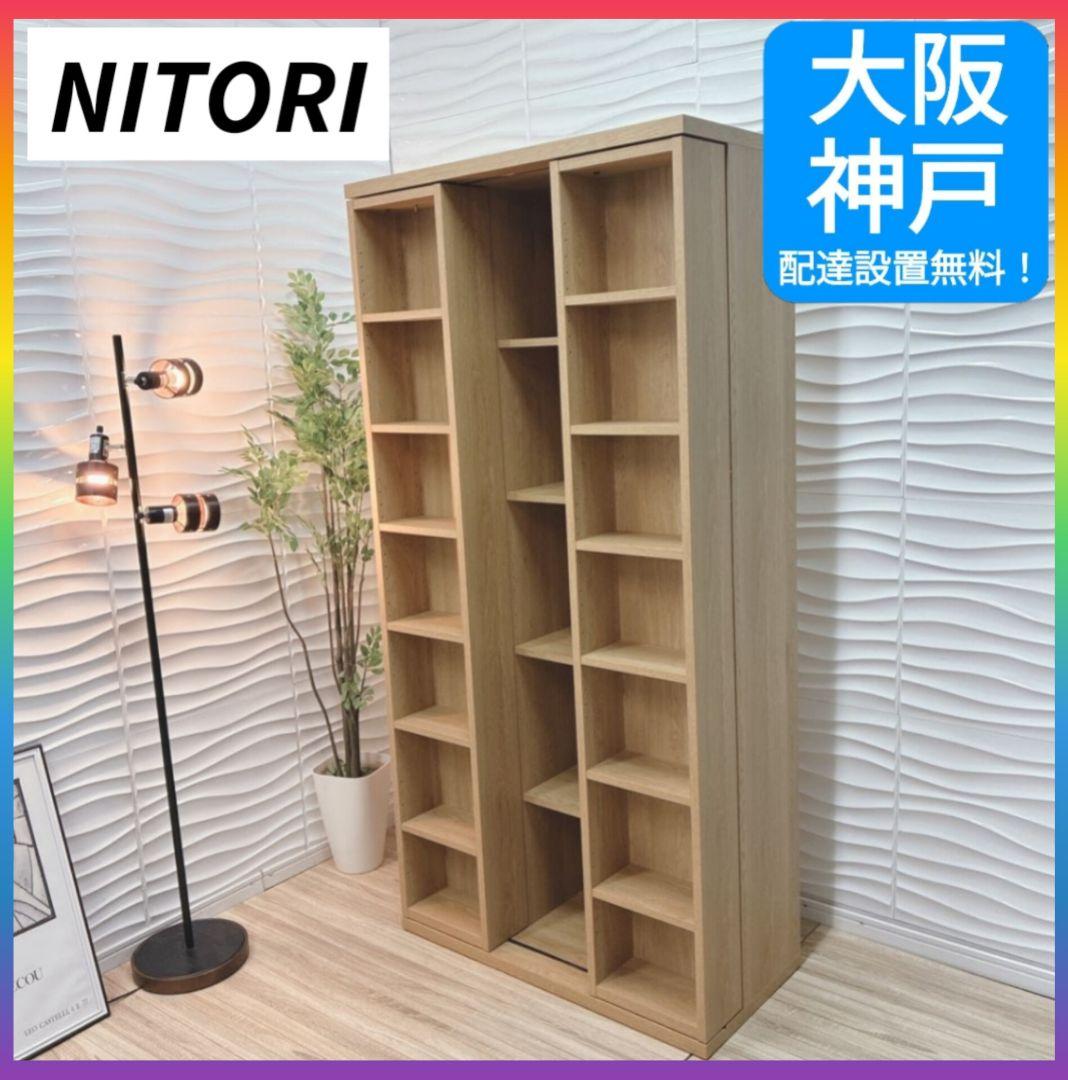 ◇大阪府全域 神戸市 配達料無料！◇ニトリ◇エスタンテ◇スライド書棚◇本棚◇