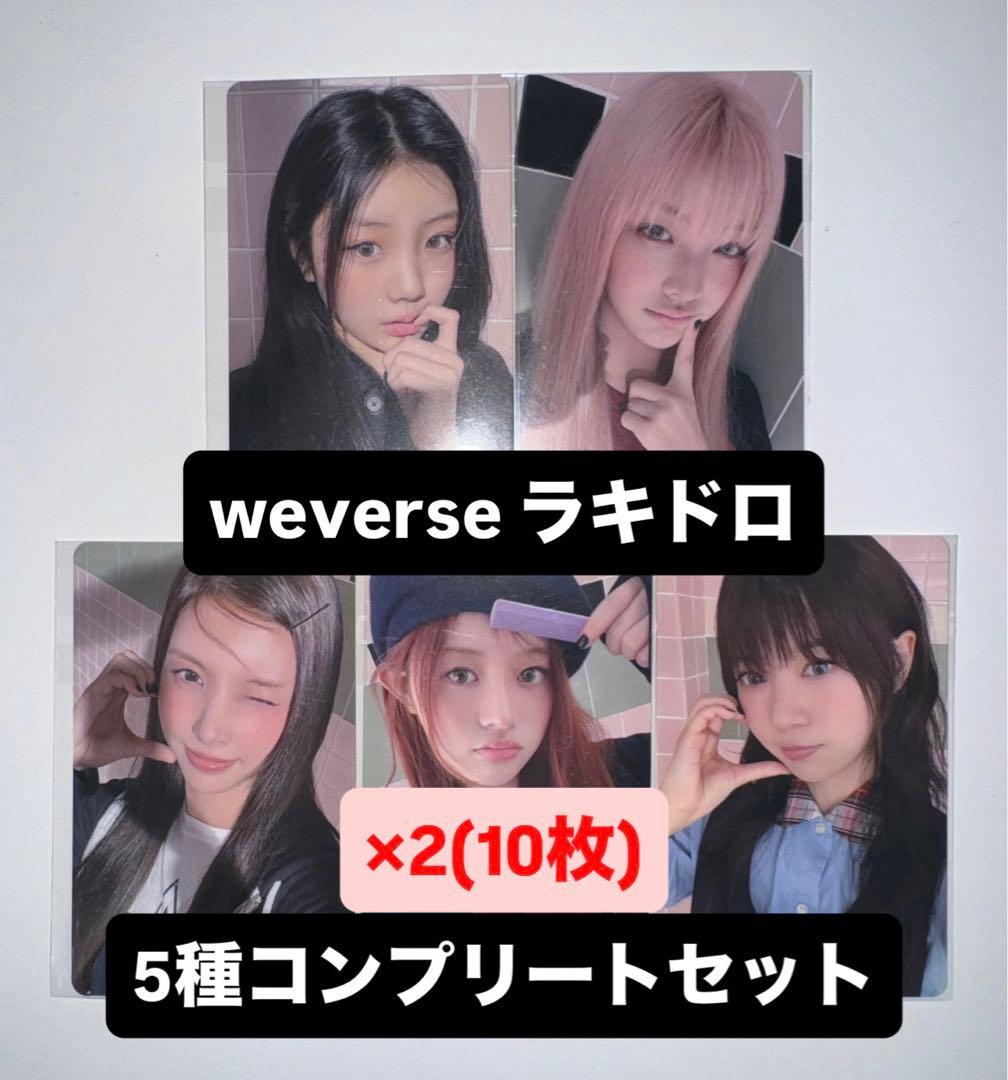 ILLIT I LIKE YOU weverse ラキドロ トレカ 5種 ×2