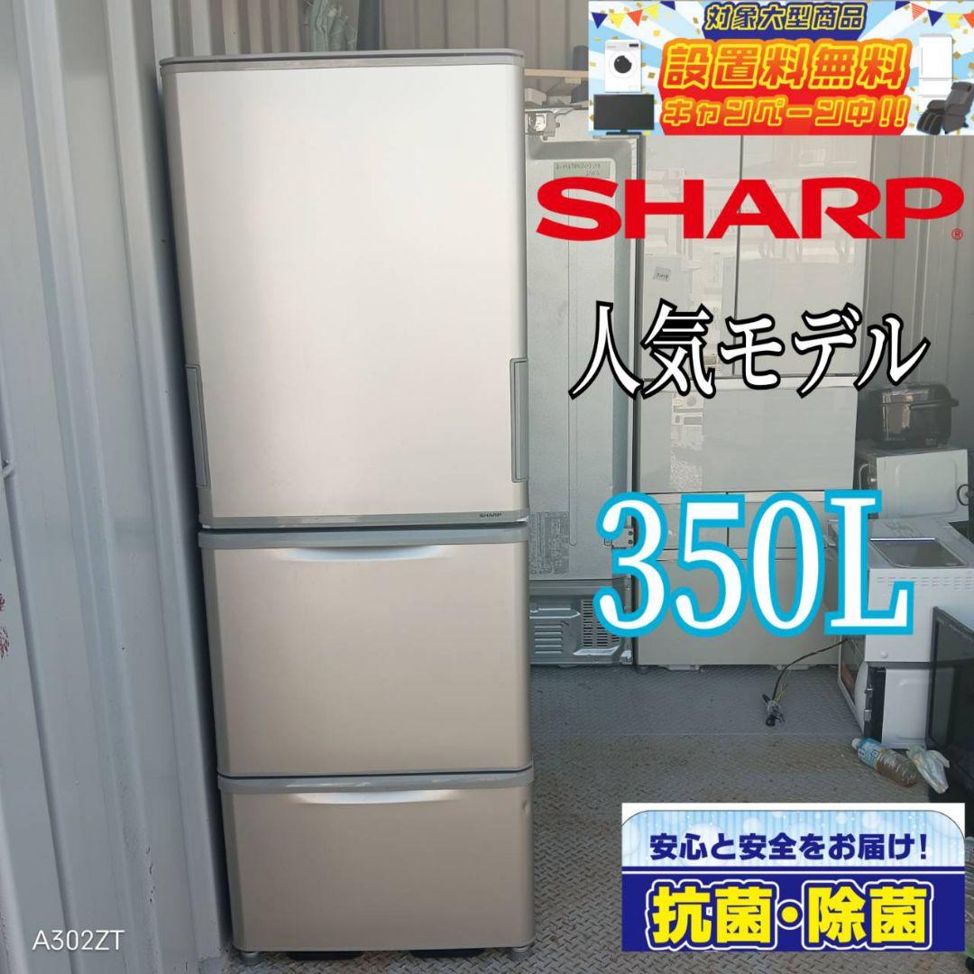 【283】　SHARP　大型冷蔵庫　350L 安心の保証付き