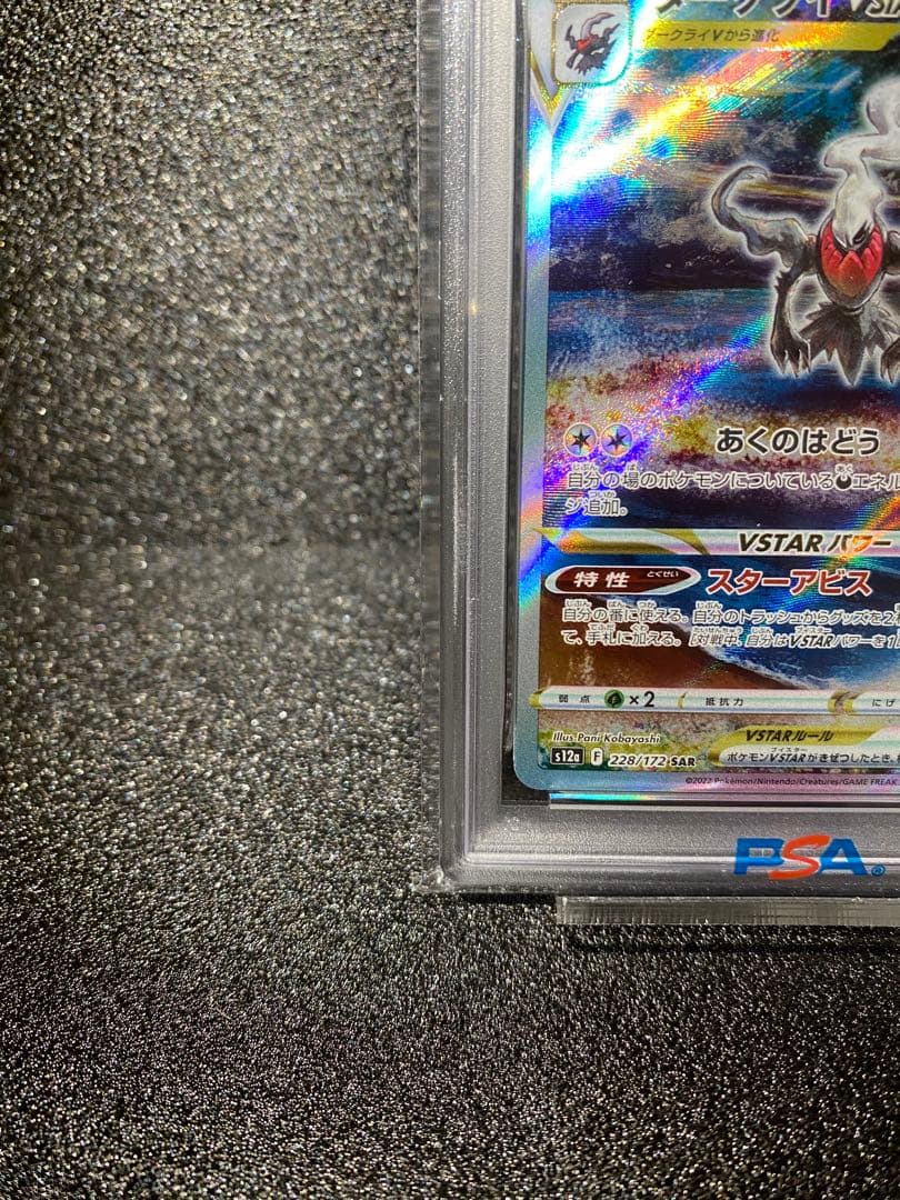 PSA10ダークライVSTAR SAR