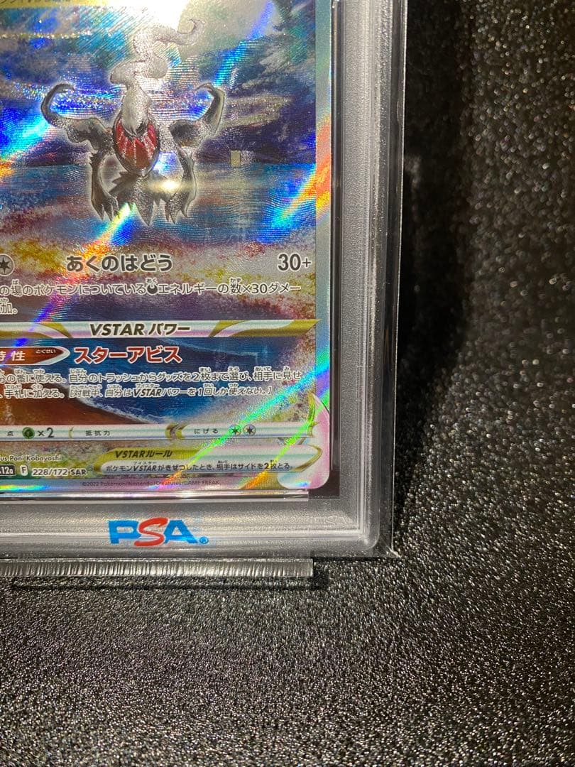 PSA10ダークライVSTAR SAR