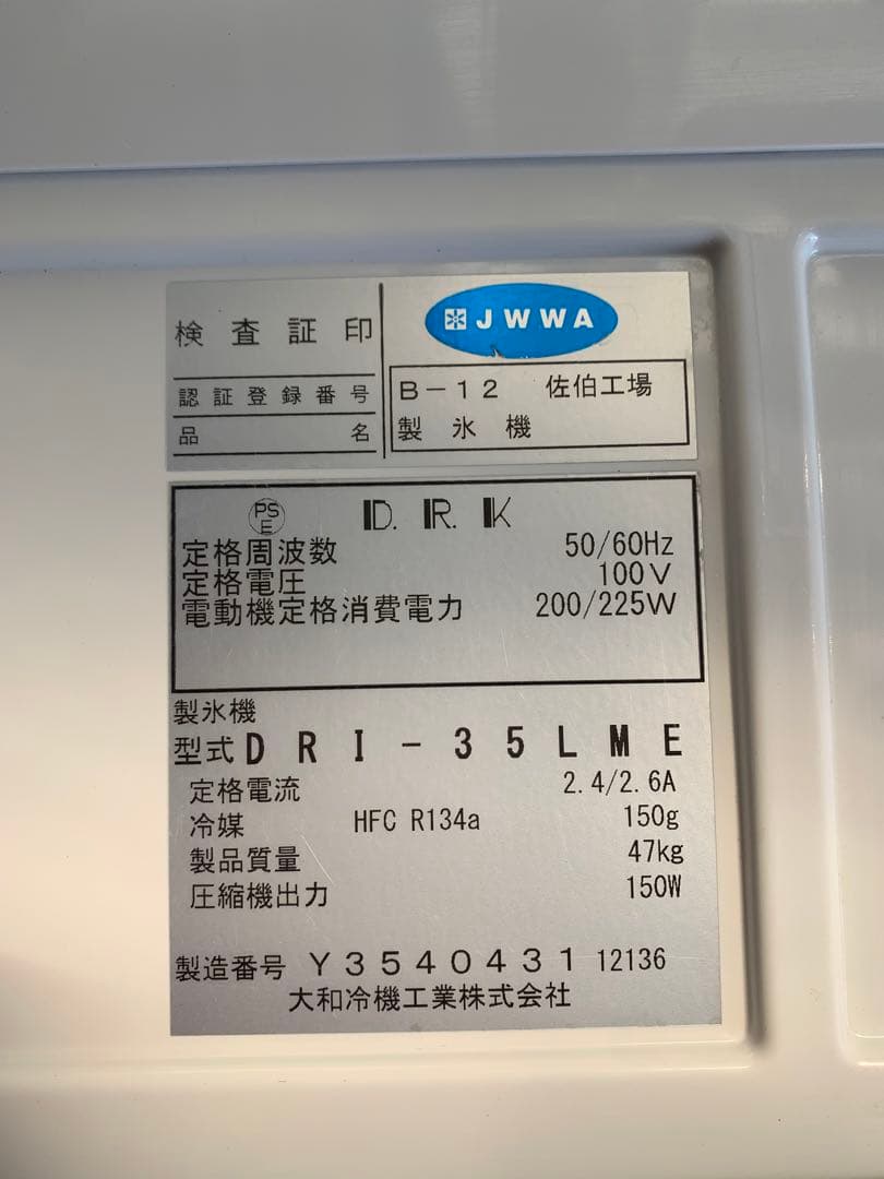 ステンレス製の大和冷機工業の製氷機