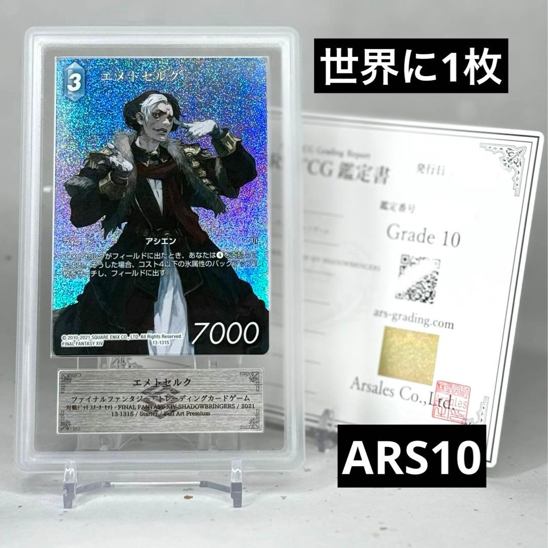 【ARS鑑定10】エメトセルク FFTCG フルアートプレミアム FF14