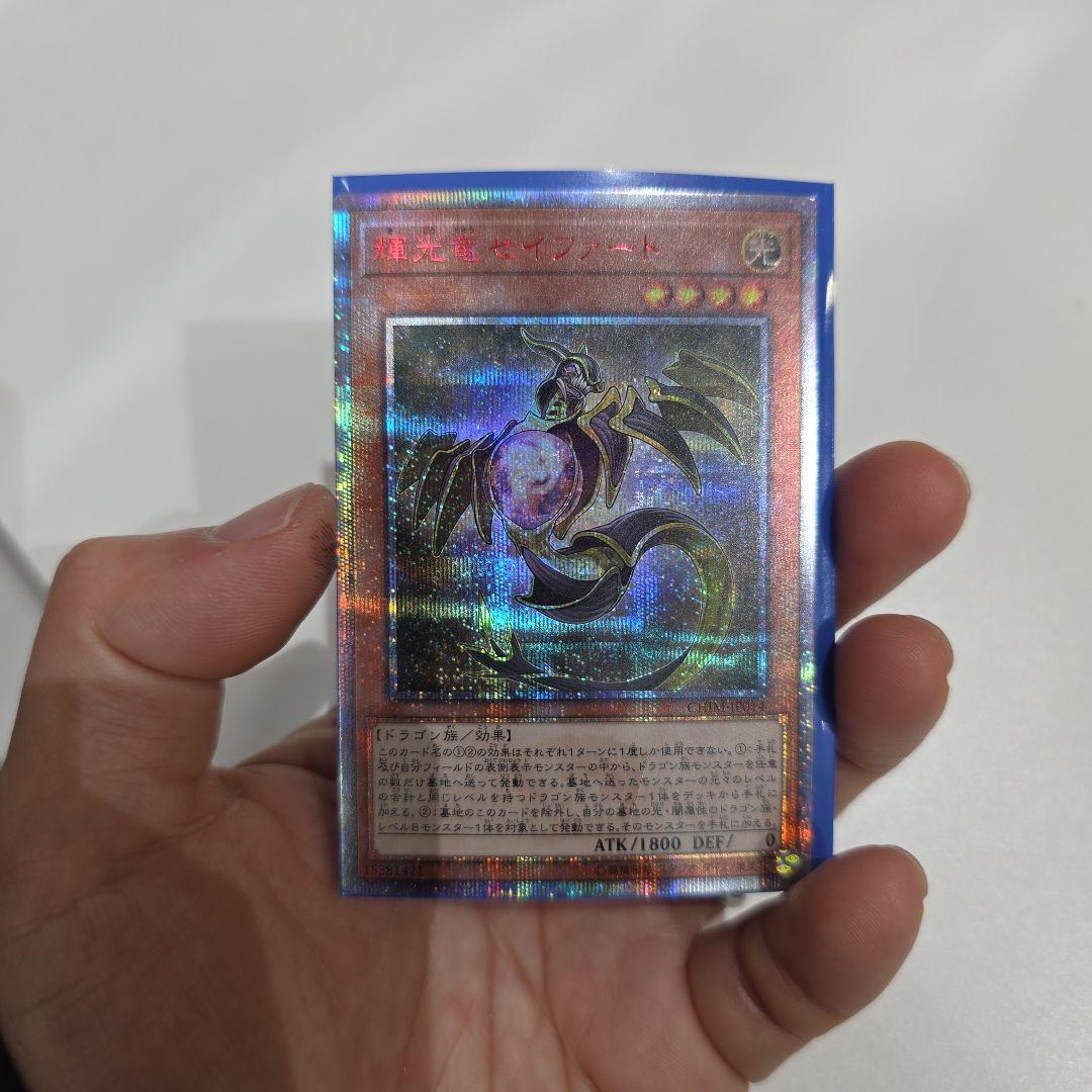 ○　輝光竜　セイファート　20th シークレット　遊戯王