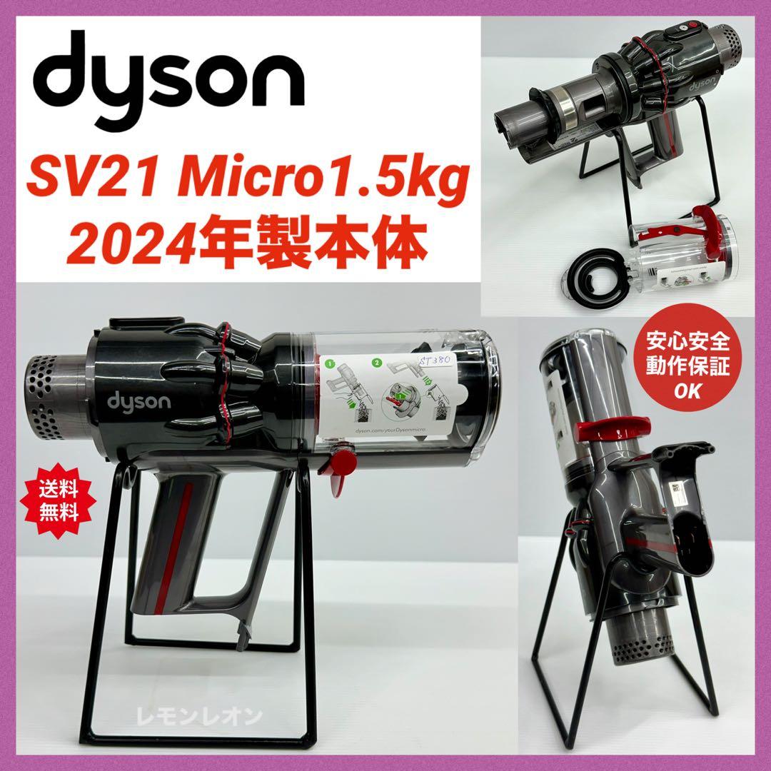 動作保証品　美品　2024年製　ダイソン　掃除機　Dyson SV21 本体のみ