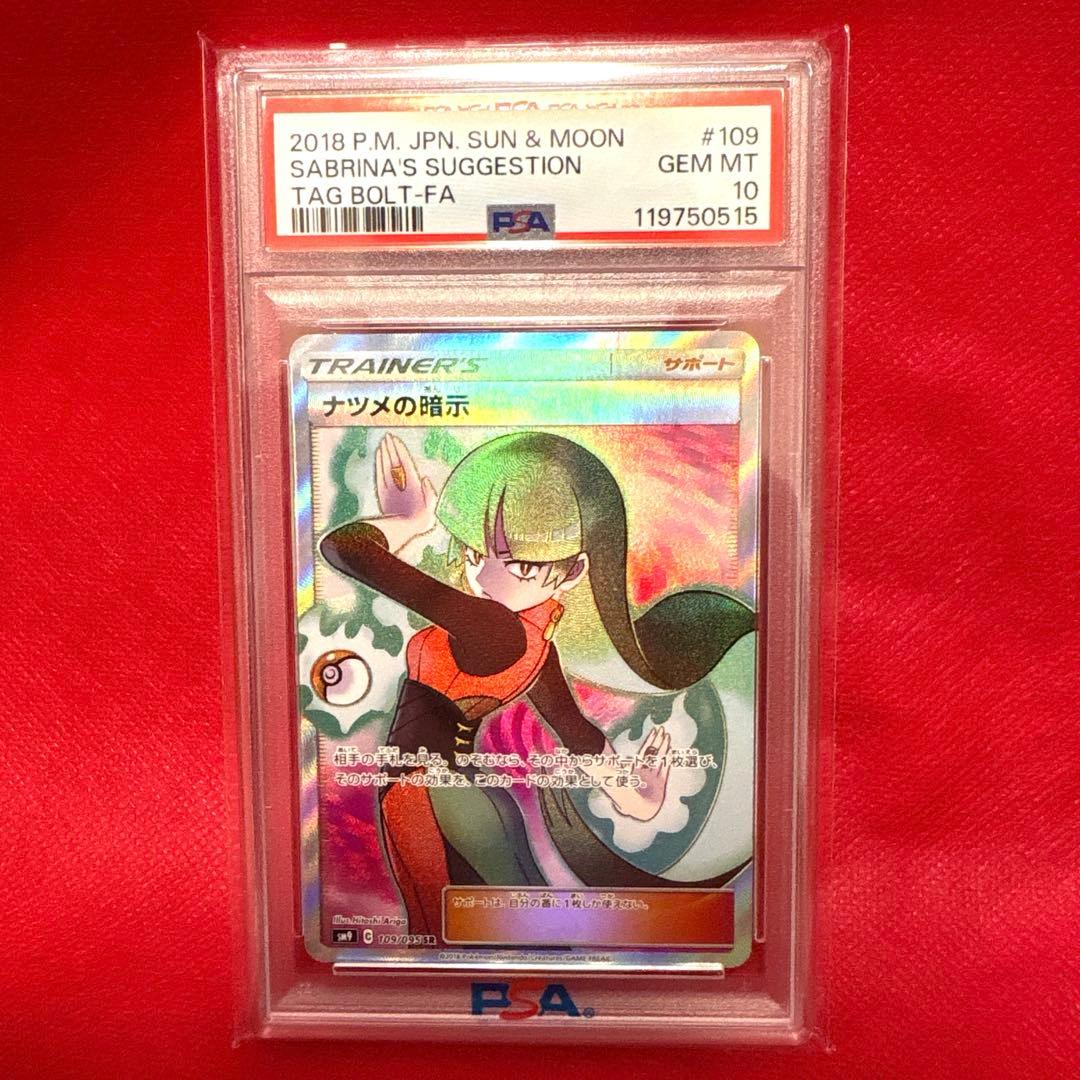 ミ*ル様 PSA10 ナツメの暗示 SR SM9 タッグボルト 109/095