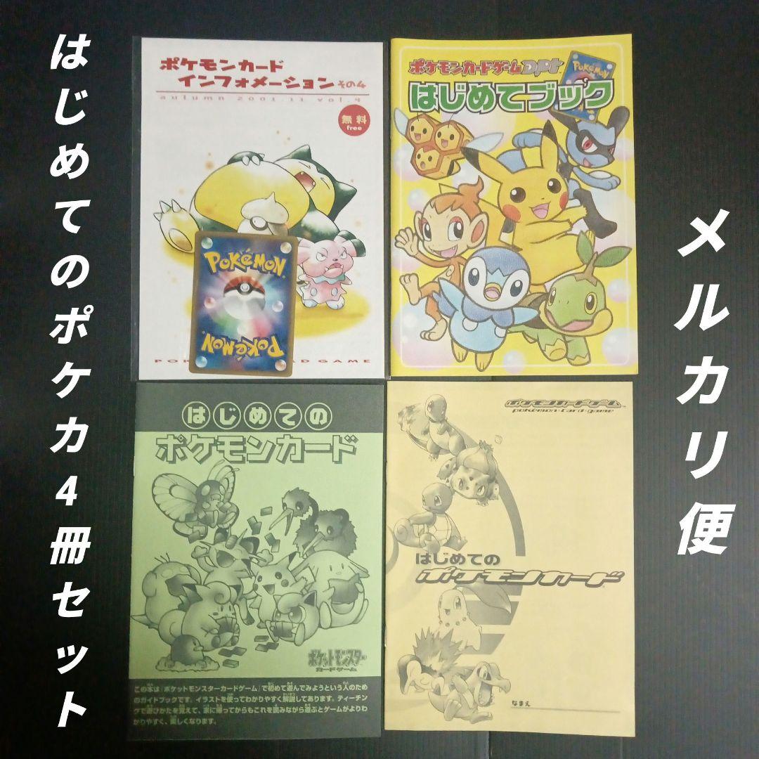 ポケモンカードゲーム　はじめてのポケカ　4冊セット