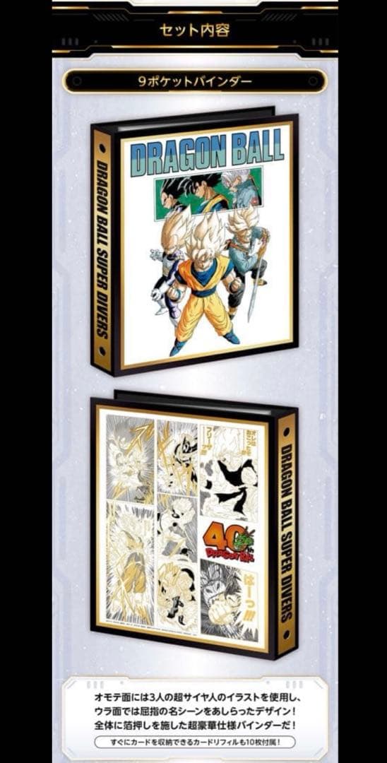 【新品未開封】ドラゴンボールスーパーダイバーズ 9ポケットバインダーセット