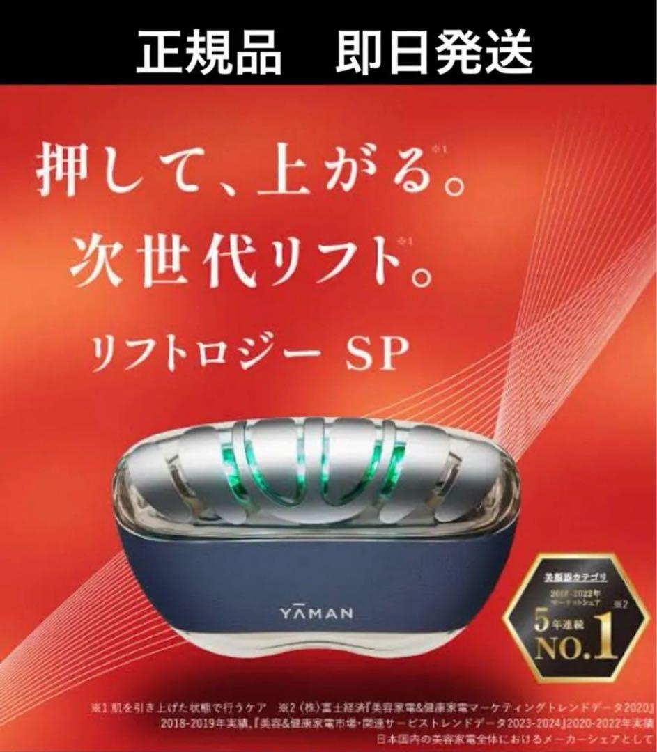 【新品・美容液付】YA-MAN ヤーマン　リフトロジー SP YJFD2L