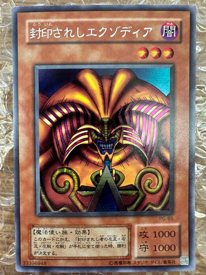 遊戯王 封印されしエクゾディア　2期 シークレットレア