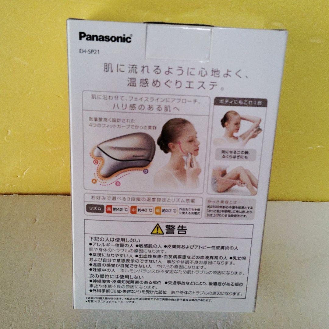 パナソニック 美顔器 温感かっさ EH-SP21-N 新品未使用