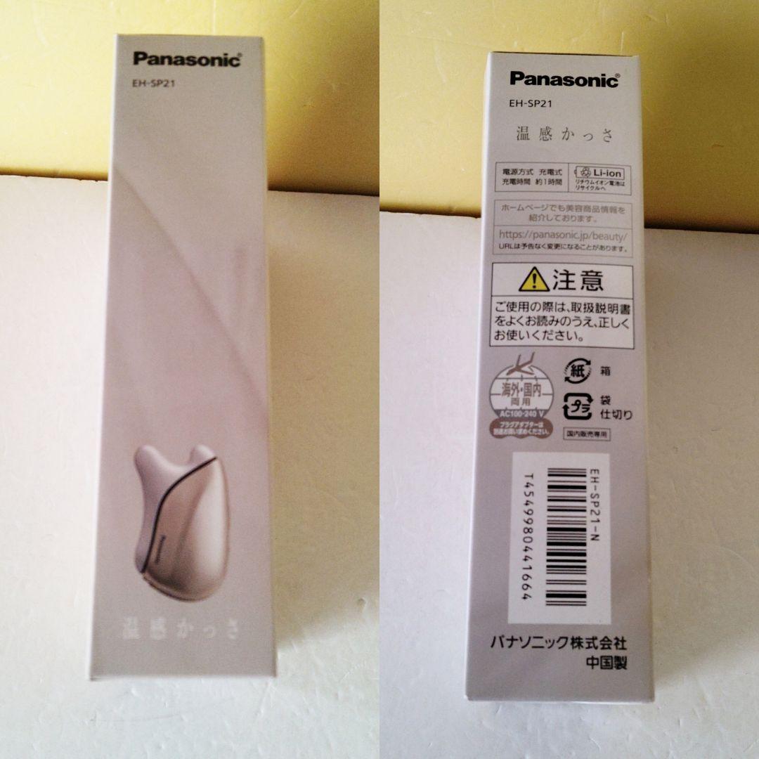 パナソニック 美顔器 温感かっさ EH-SP21-N 新品未使用