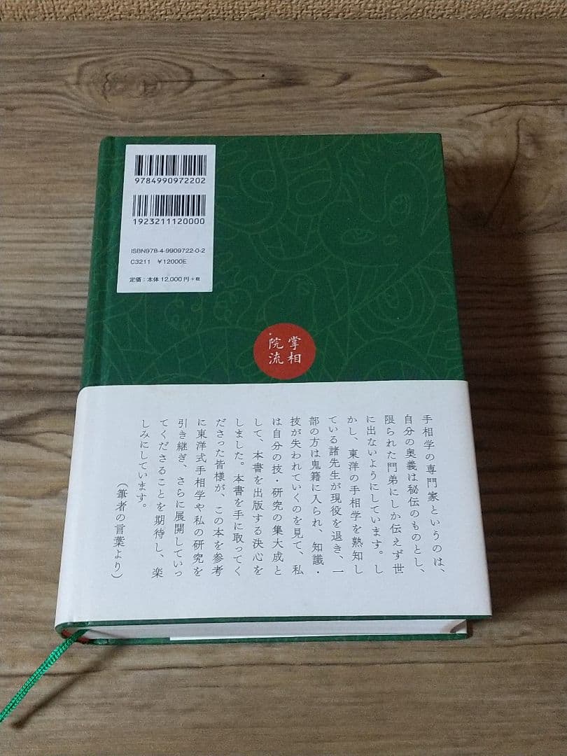 掌相院流 写真で学ぶ手相の気色血色