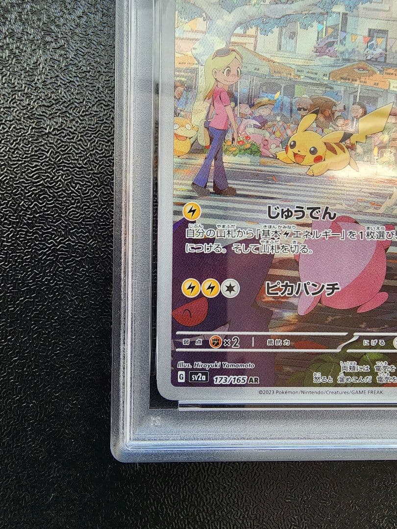 ピカチュウ AR PSA10