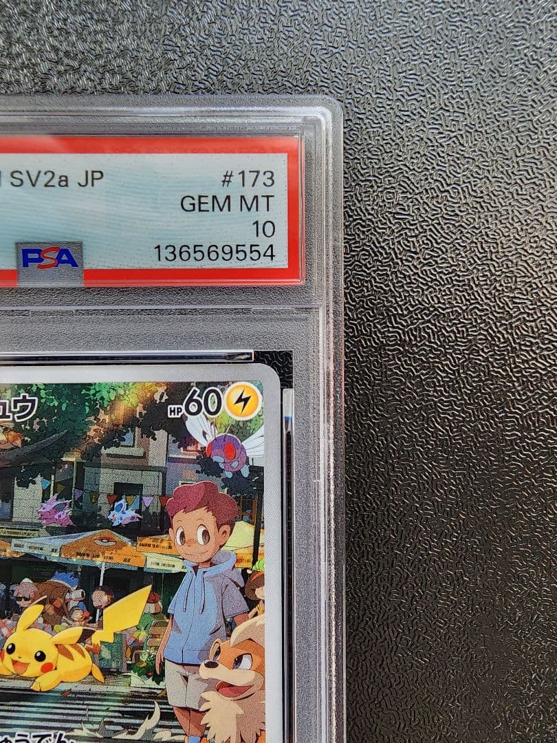 ピカチュウ AR PSA10