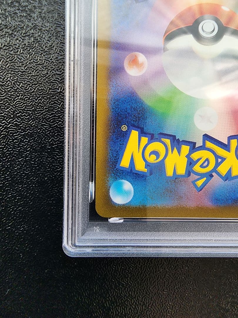 ピカチュウ AR PSA10