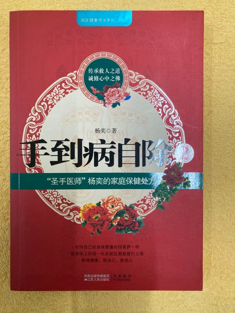 手到病除 - 杨英著