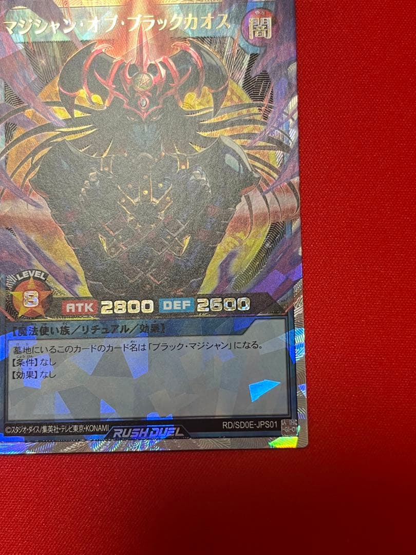 遊戯王ラッシュデュエル　マジシャンオブブラックカオス　【オーバーラッシュレア】