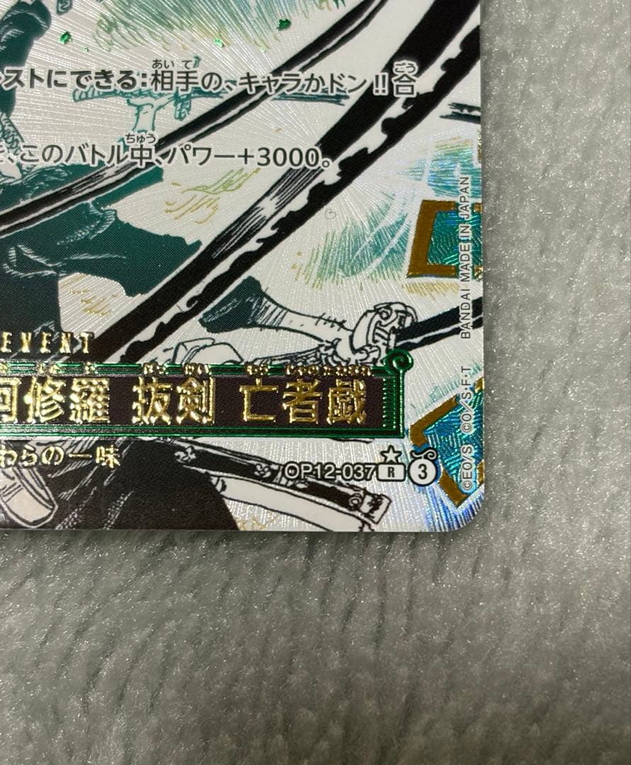 ワンピース 鬼気 九刀流 阿修羅 抜剣 亡者戯 OP12-037 パラレル 美品