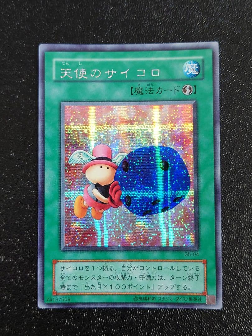 ②　天使のサイコロ　シークレット　遊戯王