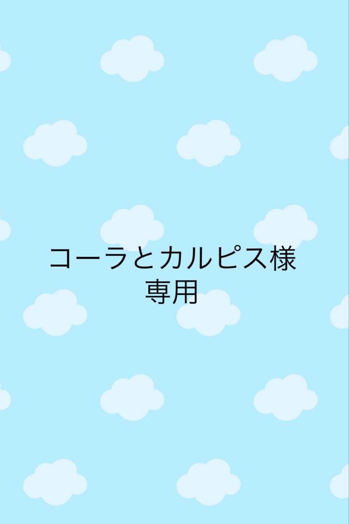 コーラとカルピス