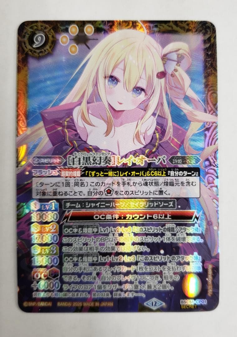 バトスピ 白黒幻奏 レイ・オーバ CP01 SE シク BS BSC51